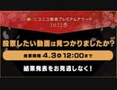 ニコニコ動画プレミアムアワード2022春ファイナリスト動画上映会_ED