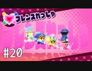 【ゆっくり実況】星のカービィ スターアライズ その20
