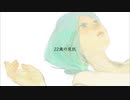 22歳の反抗 - 傘村トータ【歌ってみた】