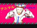 【ポケモンMMD】クダリさんでアニマル【サブマス】