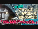 【声真似】アッシュになりきって遊んでみた：がんばれアッシュさん#1【APEX】