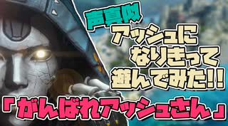 【声真似】アッシュになりきって遊んでみた：がんばれアッシュさん#1【APEX】