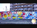 【 ゆんさんぽ 】はじめての横須賀よりみち前編。(ノーカット版)