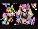 【１周年記念】右肩の蝶【歌ってみた】memell
