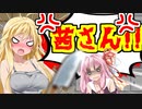 【ボイスロイド劇場】茜さんのイタズラがばれた結果【VOICEROID劇場】