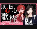 【いれいす48時間リレー生放送】生でハモリます！以心伝心コラボ歌枠！ １【ぴよにき】