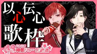 【いれいす48時間リレー生放送】生でハモリます！以心伝心コラボ歌枠！ １【ぴよにき】