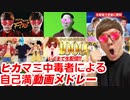 【ヒカマニ中毒者】自己満動画メドレー！