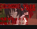 【東方MMD】博麗神社カオスな短編ストーリーⅡ75話