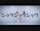 第564位：【まりん×ゆきねこ】シックシックシック【踊ってみた+NG】