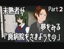 【新クトゥルフ神話TRPG】未熟者が夢をみる「廃病院をさまようもの」Part2【ゆっくり】