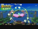 /実況/●無機物の力も使えるようになった星のカービィディスカバリー● 008ツ星