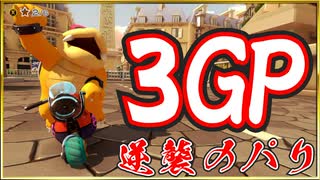 『マリオカート8DX』3GP！！【よよ吉視点】 ＃DLCチャレンジC