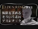 【エルデンリング】ケイリッドの神授塔でアスレチック始まった【ELDEN RING】#13