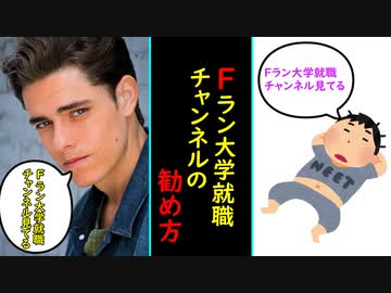 【大学入学】Fラン大学就職チャンネルを他人に勧める方法【新生活】