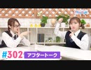 【高画質】Pyxisのキラキラ大作戦！ 第302回アフタートーク