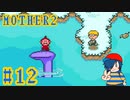 【MOTHER2】可愛いが渋滞しているッ！！【Part12】