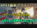 【Apex Ledgends】ストーリー「ウィリアムズ家の告別」&新要素アクションスカウトチャレンジ100ポイントに挑戦！【最新アプデ】