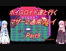 【MOTHER2】【ボイロ実況】ボイスロイド達と行くマザー2通常プレイ part9