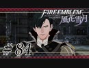 【実況】滑舌怪しくファイアーエムブレム風花雪月 Part84
