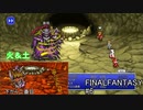 【ファイナルファンタジー】土のカオスから火のカオスまで#6
