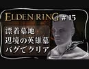 【エルデンリング】辺境の英雄墓、ボス戦でバグ発生【ELDEN RING】#15