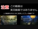 【プレイ動画】ゆっくり実況の裏側part1~part2の中盤まで【エルデンリング】