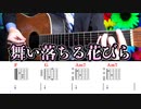 【弾き語りに】 SEVENTEEN - 舞い落ちる花びら -Fallin- Flower-【コード譜面】