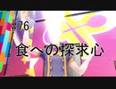 第76話「食への探求心」【＃FE幻影異聞録　Encore】
