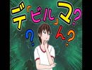 【リクエスト企画2】デ(ビル)マ？...ん？w   (ショートversion)