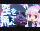 スーパーカーで大ジャンプかますﾕｶﾘﾁｬﾝ【VOICELOID実況】