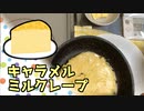 【実況】お菓子ナビDS！キャラメルミルクレープ編【part14】