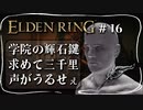 【エルデンリング】学院の輝石鍵探してたら奇跡起きた【ELDEN RING】#16