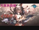 Shadowverse(シャドウバース)実況プレイ　ストーリーモード天象旅籠編ーイツルギー 4、5章