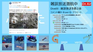 雑談放送 潜航中!  Dive:00 ”雑談放送を偲ぶ会(前編)”