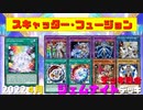 【遊戯王ADS】スキャッター・フュージョン