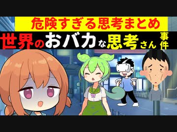 世界のおバカな思考さんたち。アブない思考の人まとめ【VOICEROID解説】