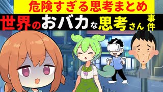 世界のおバカな思考さんたち。アブない思考の人まとめ【VOICEROID解説】