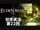 【初見実況】エルデンリング 第22回【手汗かき人が逝く】