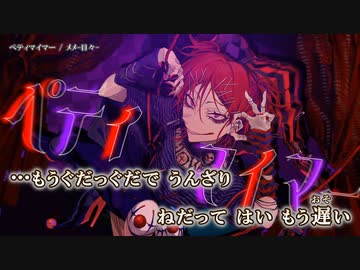 【ニコカラ】ペティマイマー / メメ-目々- ｛ off vocal ｝