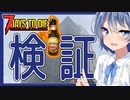 【7daystodie】スニーク弓最強説　火炎瓶自爆不可避説【検証特別編#1】