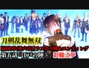 刀剣乱舞無双 Part99 最終章(第六章) 第五話『江戸の陣⑤』影朧之夢【異形・蜉蝣の撃破】ラスボス戦＆エンディング