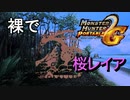 MHP2G　裸で桜レイア往く