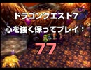 ドラゴンクエスト7 心を強く保ってプレイ: 77