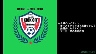 週末ハイライト KICK OFF欧蹴！！#78(2022.3.29)