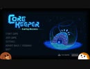 【CoreKeeper】洞窟でサバイバルするよ＃１【ゆっくり実況】
