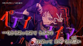 【ニコカラ】ペティマイマー / メメ-目々- ｛ on vocal ｝