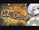 ー続唱トロンー [MTG]ぱうぺあ娘々のよりシロＭＯ実況：NEW　その８５[パウパー]