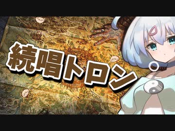 ー続唱トロンー [MTG]ぱうぺあ娘々のよりシロＭＯ実況：NEW　その８５[パウパー]