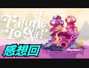 【Tangle Tower】肖像画殺人事件　感想回【ゆっくり実況】